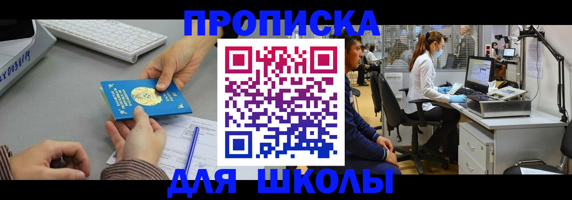 временная регистрация для школы в Менделеевске